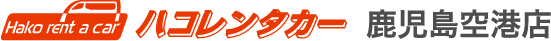 ハコレンタカー 鹿児島空港店