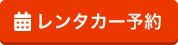 レンタカー予約