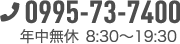 0995-73-7400 年中無休8:30～19:30